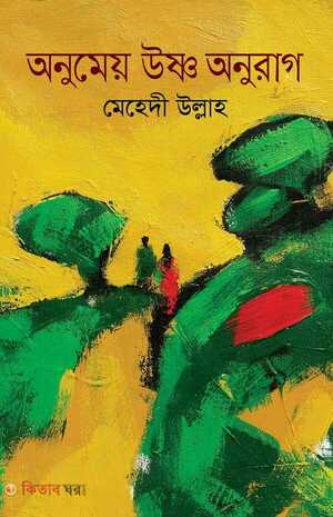 অনুমেয় উষ্ণ অনুরাগ