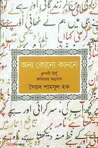 অন্য কোনো কাননে