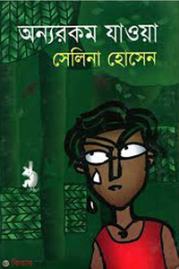 অন্যরকম যাওয়া