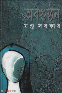 অবগুন্ঠন