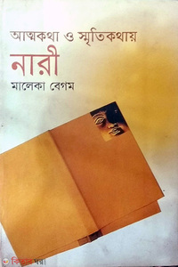 আত্নকথা ও স্মৃতিকথায় নারী