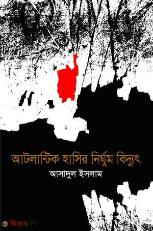 আটলান্টিক হাসির নির্ঘুম বিদ্যুৎ