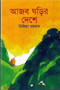 আজব ঘড়ির দেশে