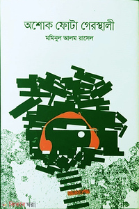 অশোক ফোটা গেরস্থালী