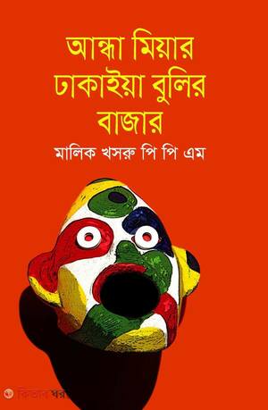আন্ধা মিয়ার ঢাকাইয়া বুলির বাজার