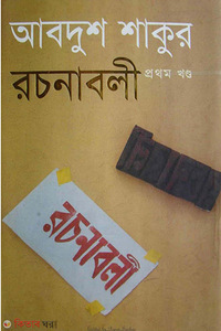 আবদুশ শাকুর রচনাবলী