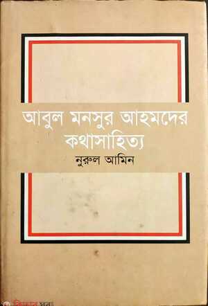 আবুল মনসুর আহমদের কথাসাহিত্য