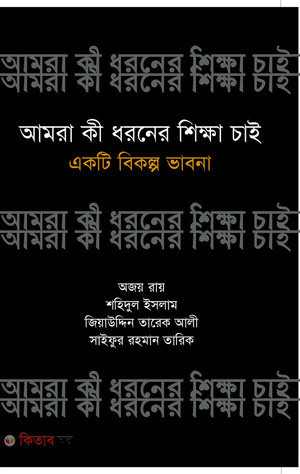 আমরা কী ধরনের শিক্ষা চাই : একটি বিকল্প ভাবনা