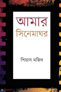 আমার সিনেমাঘর