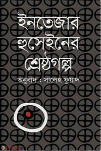 ইনতেজার হুসেইনের শ্রেষ্ঠগল্প