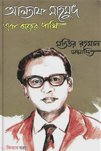 আলতাফ মাহমুদ এক ঝড়ের পাখি