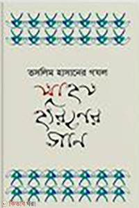 আহত হরিণের গান