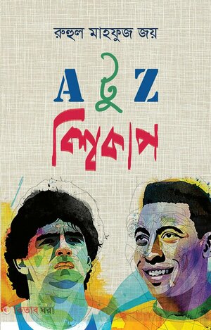 এ টু জেড বিশ্বকাপ