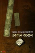একবচন বহুবচন