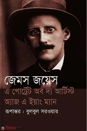 এ পোর্ট্রেট অব দ্য আর্টিস্ট অ্যাজ এ ইয়াং ম্যান