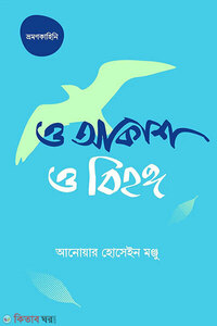 ও আকাশ ও বিহঙ্গ