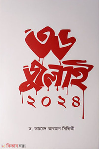 ৩৬ জুলাই ২০২৪