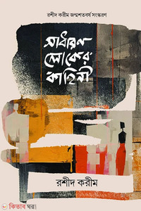 সাধারণ লোকের কাহিনী