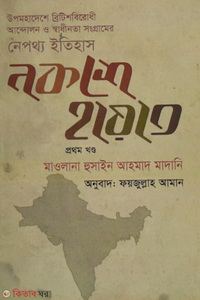 নকশে হায়াত (১ম ও ২য় খণ্ড)