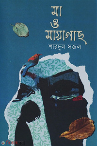 মা ও মায়াগাছ