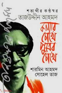 কন্যার চোখে পুত্রের চোখে