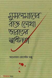 মুসলমানের রক্তে লেখা ভারতের স্বাধীনতা