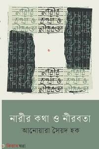 নারীর কথা ও নীরবতা
