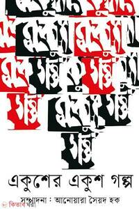 একুশের ২১ গল্প