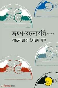 ভ্রমণ-রচনাবলি প্রথম খণ্ড