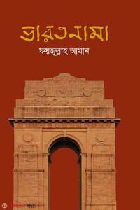 ভারতনামা
