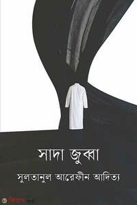 সাদা জুব্বা