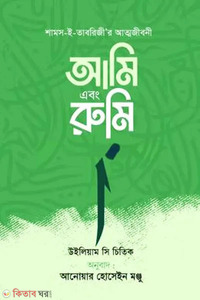 আমি এবং রুমি
