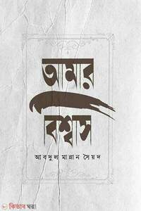 আমার বিশ্বাস