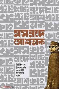 মসনদে মোশতাক