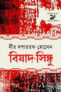 বিষাদসিন্ধু
