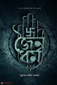 জৈনধর্ম