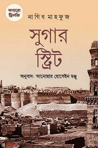 কায়রো ট্রিলজি : সুগার স্ট্রিট