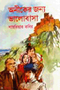 অনীকের জন্য ভালবাসা