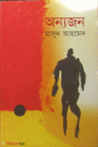 অন্যজন