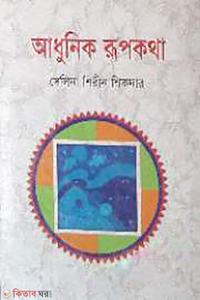 আধুনিক রূপকথা
