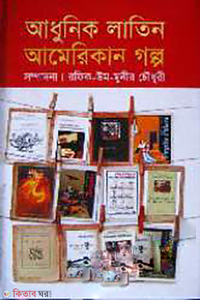 আধুনিক লাতিন আমেরিকান গল্প