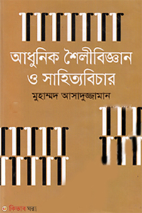 আধুনিক শৈলীবিজ্ঞান ও সাহিত্যবিচার