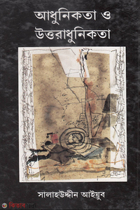 আধুনিকতা ও উত্তরাধুনিকতা