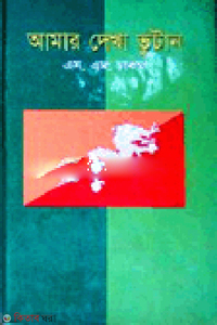 আমার দেখা ভুটান