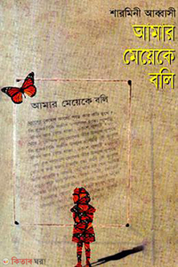 আমার মেয়েকে বলি