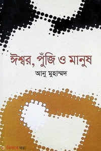 ঈশ্বর পুঁজি ও মানুষ