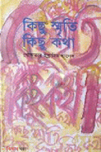 কিছু স্মৃতি কিছু কথা