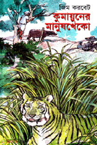 কুমায়ুনের মানুষখেকো