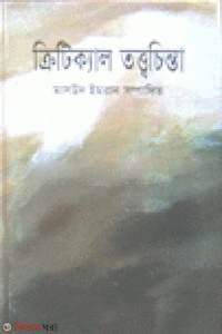 ক্রিটিক্যাল তত্ত্বচিন্তা