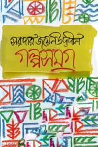 গল্পসমগ্র